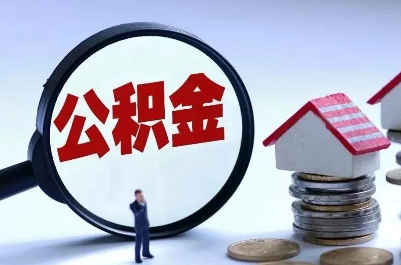 信阳离职后公积金会怎么样（离职后的公积金）